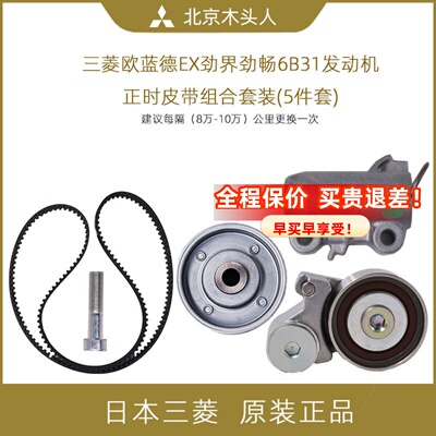 三菱欧蓝德EX劲界劲畅6B31正时带