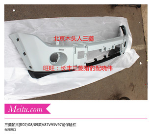 三菱帕杰罗V87V93V97前保险杠08-15款前保险杠杠皮帕杰罗前杠
