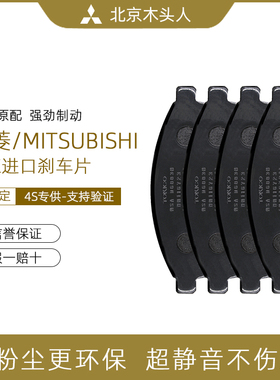 正品 三菱劲畅前刹车片新速跑劲畅前刹车片劲畅原装前片4605A284