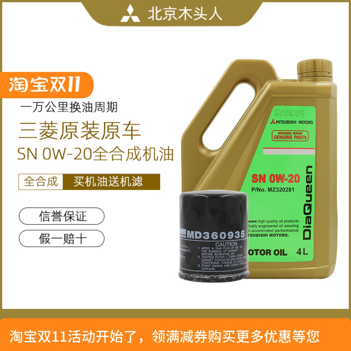 三菱女王SN0W-20全合成机油机滤