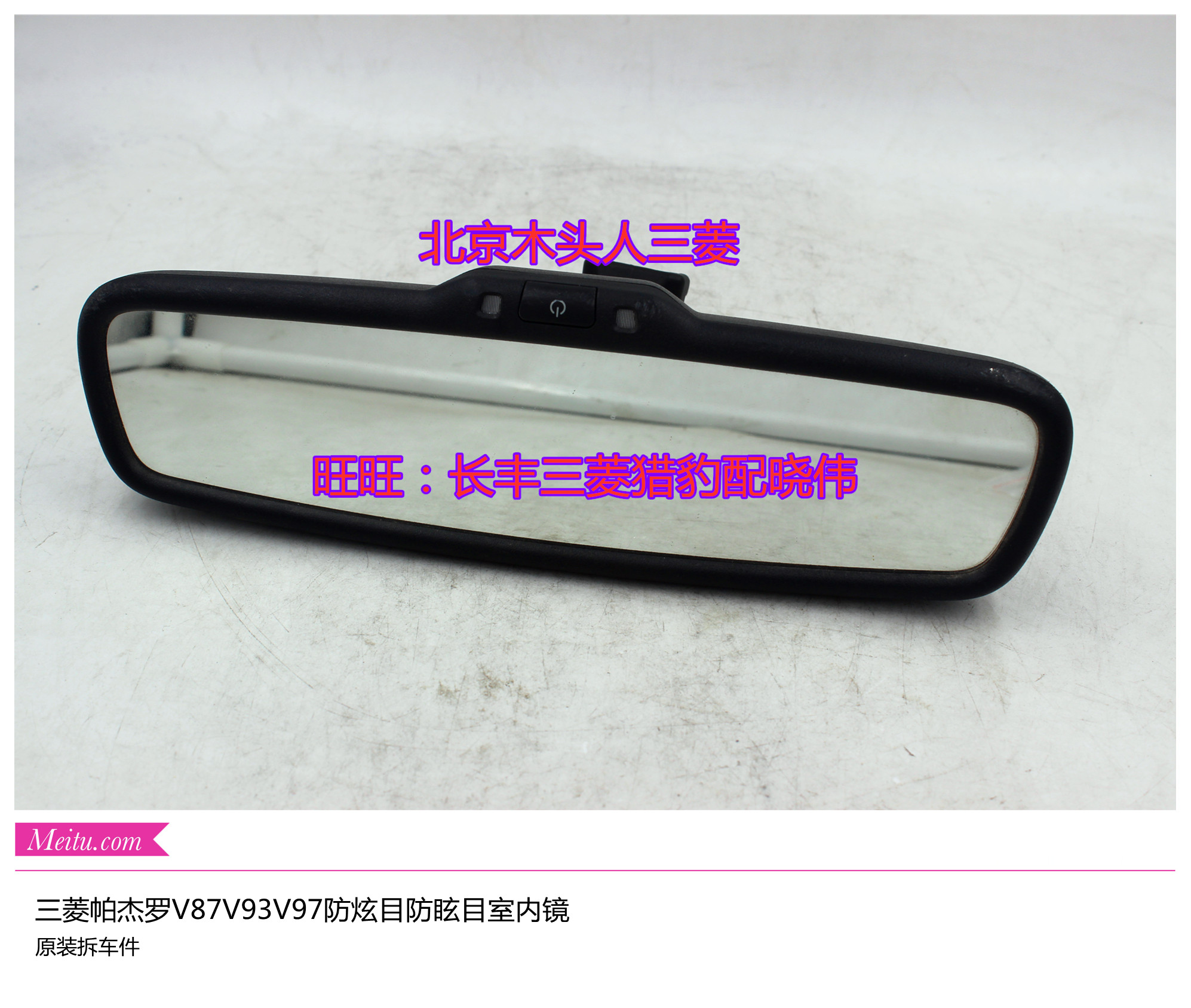 三菱帕杰罗V87V93V97室内镜防眩目室内镜总成V93V97室内镜拆车件