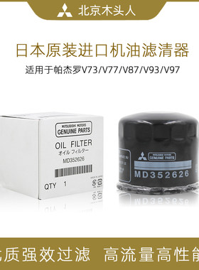 三菱木头人六缸帕杰罗机油滤芯