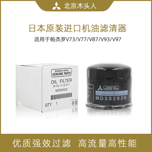 三菱木头人六缸帕杰罗机油滤芯