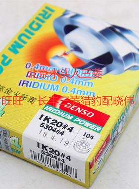 包邮 三菱欧蓝德EX劲界劲炫翼神V73V77V93V97电装铱金火花塞IK20