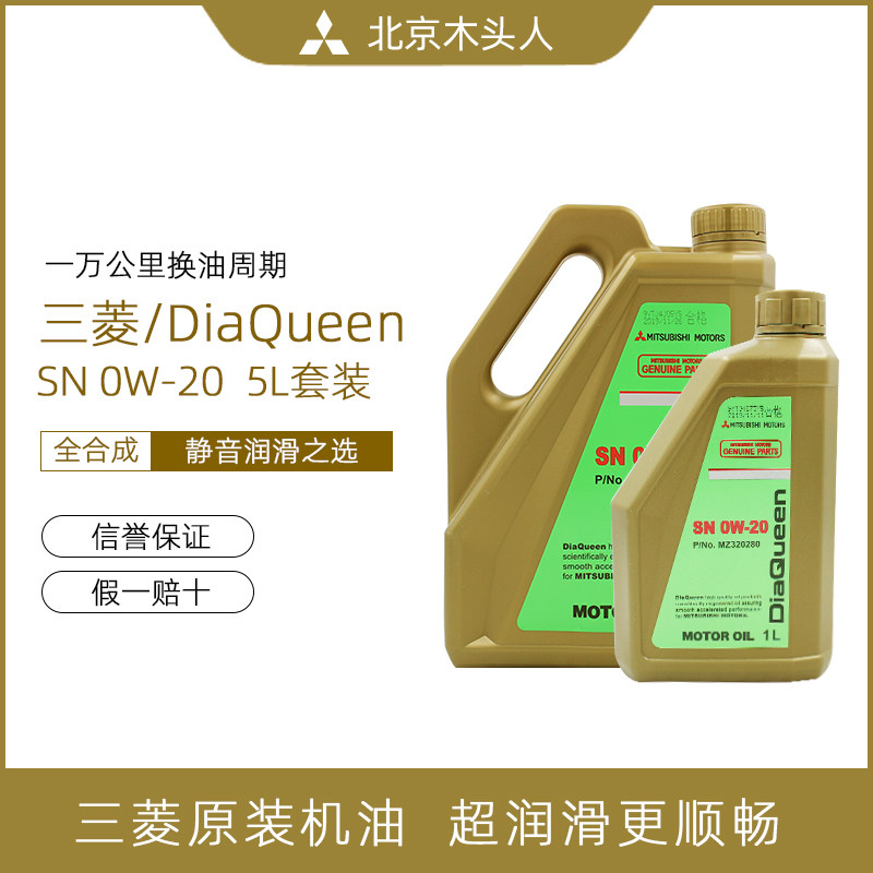 三菱女王20全合成机油纯正原装