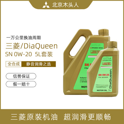 三菱女王SN0W-20全合成机油发动机机油三菱全合成机油 纯正原装