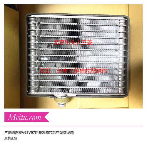 三菱帕杰罗V73V77V87V93V97后空调蒸发箱芯后空调制冷蒸发器正品