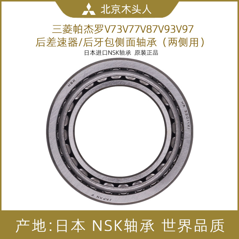 V73V87V93日本进口后差速器轴承