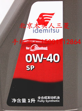 新升级版出光SP0W-40全合成机油
