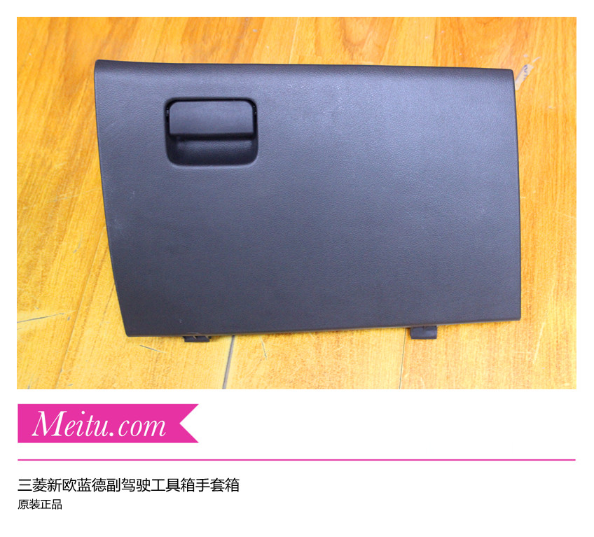 广汽三菱新欧蓝德仪表台工具箱黑