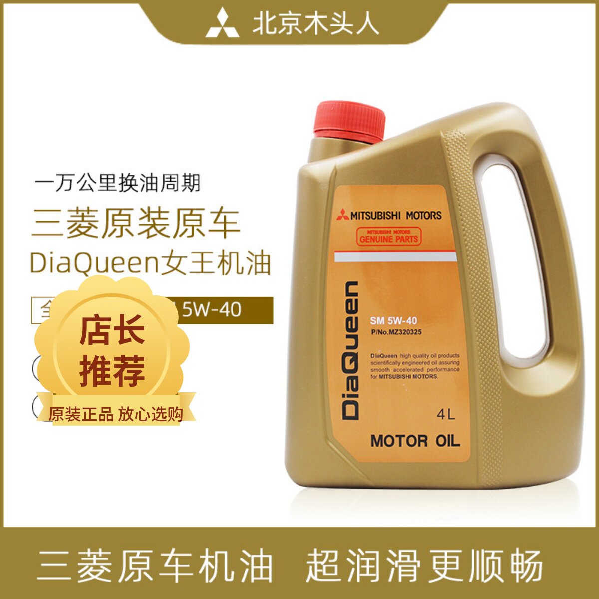 北京木头人三菱女王SM 5W-40 (4L)纯正全合成机油发动机润滑油