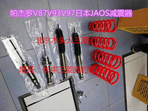 日本原装进口JAOS升高避震器套装