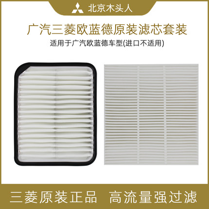 国产欧蓝德空气滤芯空调滤芯套餐广汽三菱欧蓝德空气格空调格套装