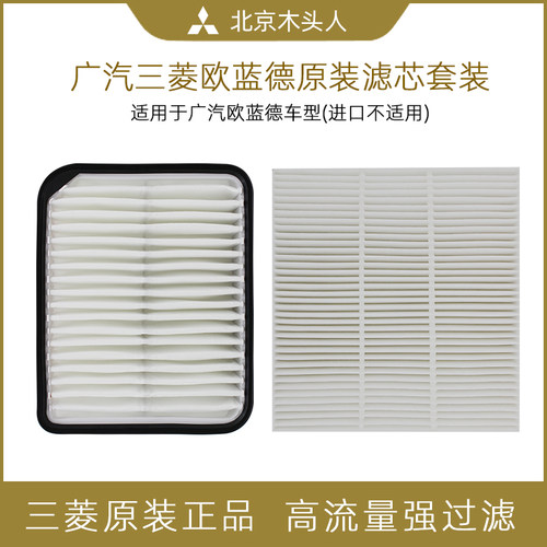 广汽三菱新欧蓝德空气/空调滤芯