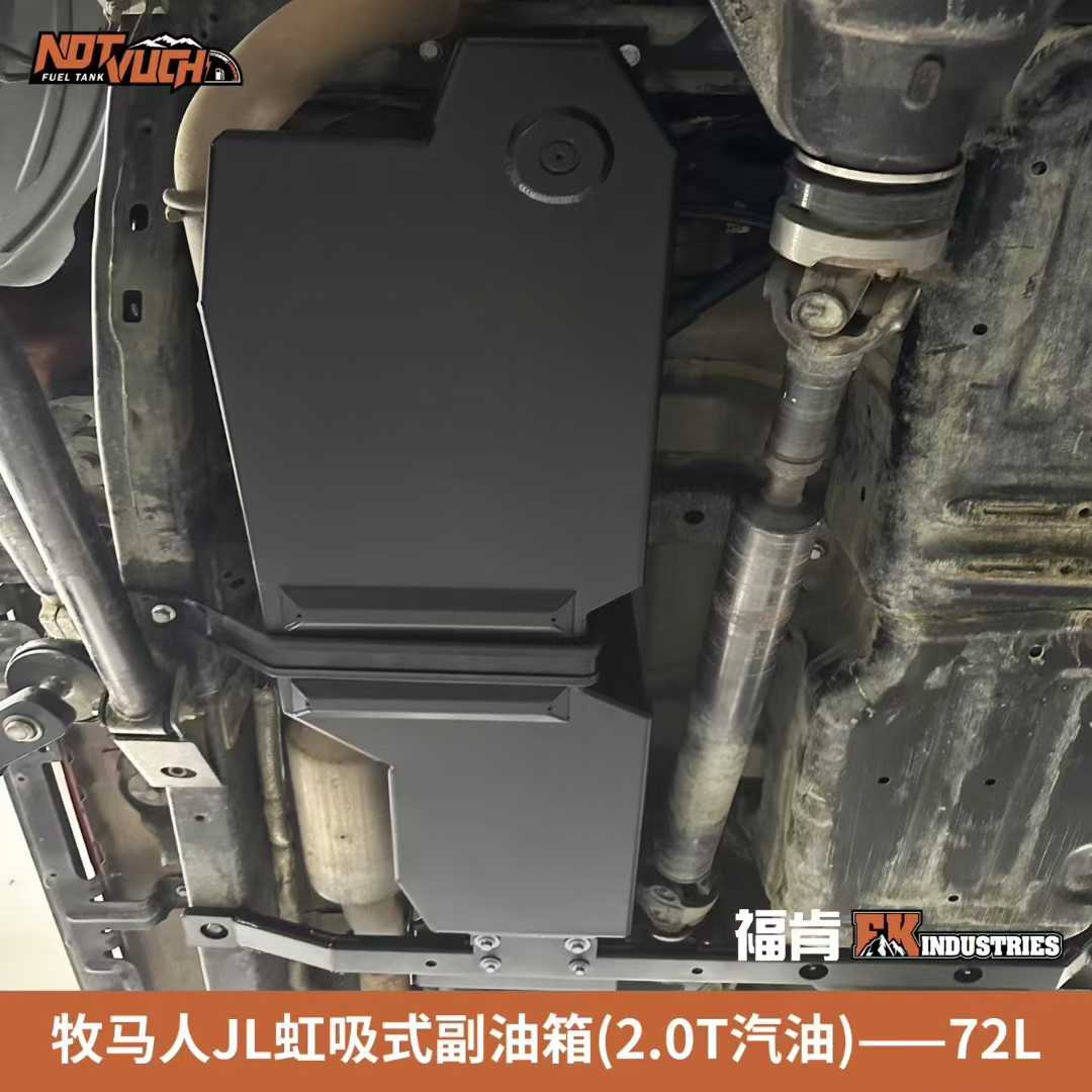 牧马人JL72L副油箱加大主油箱118