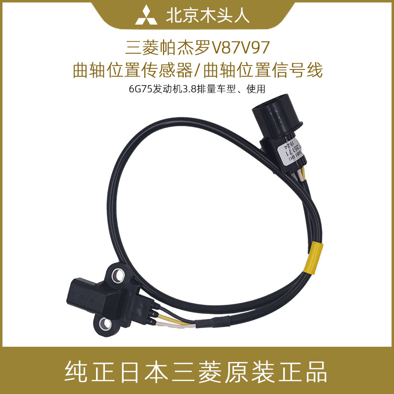 三菱帕杰罗V87V97曲轴位置传感器