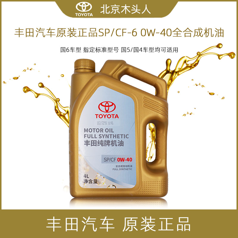 丰田纯牌原装正品SP0W-40机油