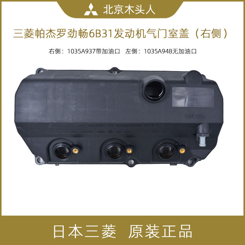 三菱劲畅6B31原厂发动机气门室盖