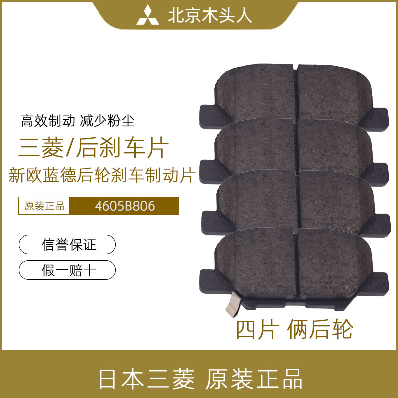 三菱13-17款新欧蓝德后轮刹车片