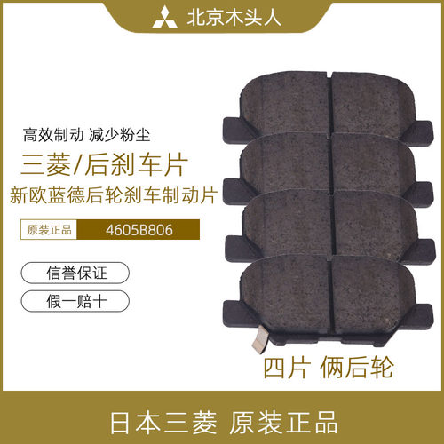 三菱13-17款新欧蓝德后轮刹车片
