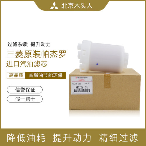 三菱帕杰罗V87V93V97汽油滤芯器