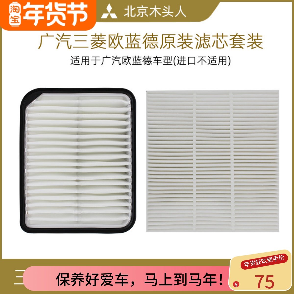 国产欧蓝德空气滤芯空调滤芯套餐广汽三菱欧蓝德空气格空调格套装,汽车零部件/养护/美容/维保,三滤套装,淘宝优惠券,粉丝福利购,淘宝优惠卷