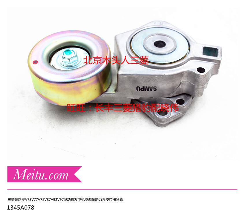 三菱帕杰罗V73V75V77V87V93V97发动发电机空调泵助力泵皮带涨紧轮