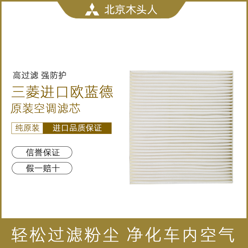 三菱欧蓝德劲炫劲界1315/16/1718欧蓝德空调滤芯空调格空调滤清器