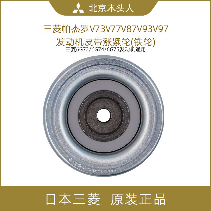 三菱帕杰罗v73v77v87v93v97发动机发电机空调泵助力泵皮带涨紧轮