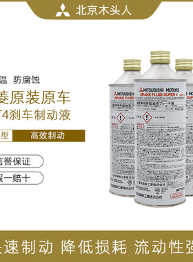 北京木头人三菱女王DOT4刹车油 SUPER 4刹车制动液刹车油原装进口