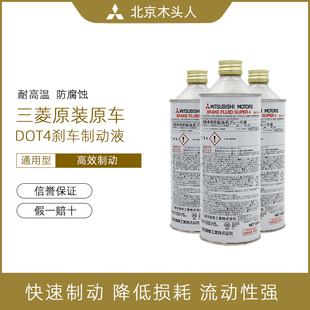 进口 4刹车制动液刹车油原装 北京木头人三菱女王DOT4刹车油 SUPER