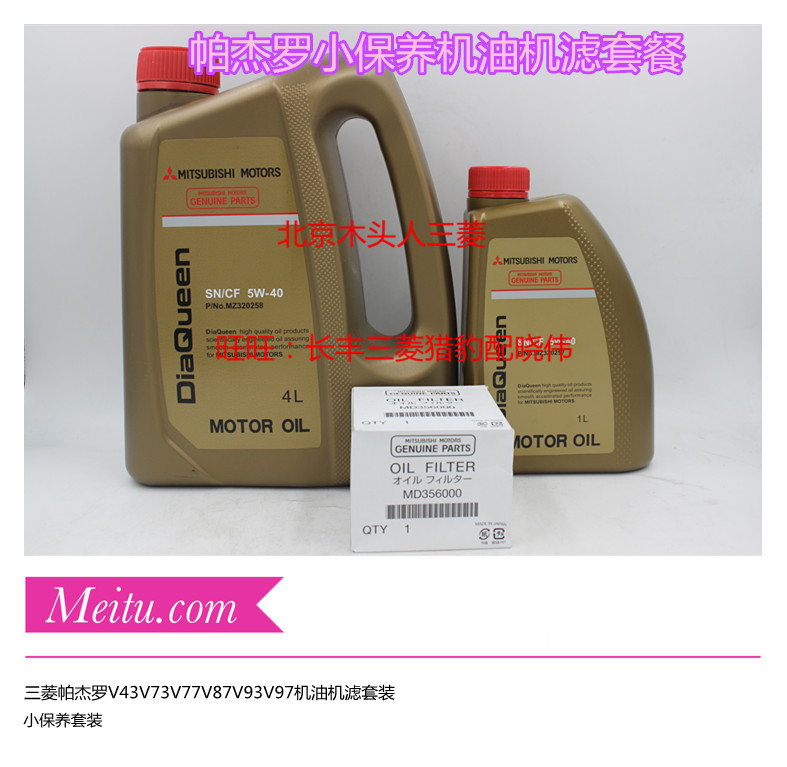 三菱女王SN5W-40全合成机油机滤