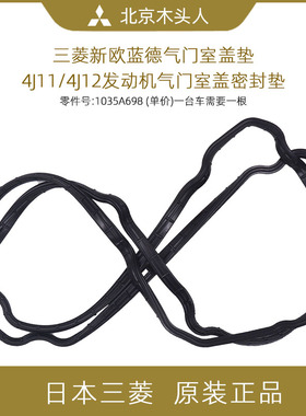 新欧蓝德气门室盖垫三菱13-20款欧蓝德4J11/4J12发动机气门室盖垫