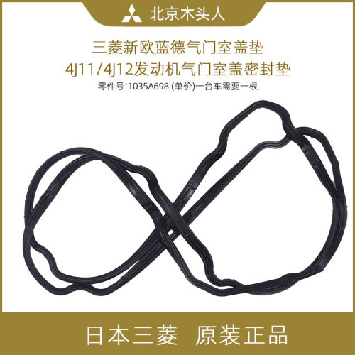 三菱新欧蓝德4J11/12气门室盖垫