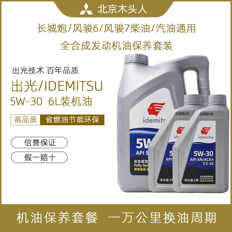 日本出光SN5W-30全合成发动机油