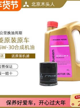 三菱女王SN 5W-30机油赠送原装机油格三菱SN 5W-30机油机滤套装
