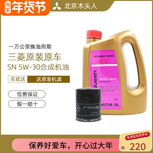 三菱女王SN 5W-30机油赠送原装机油格三菱SN 5W-30机油机滤套装