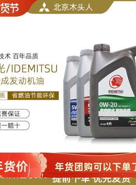 出光机油IDEMITSU机油 0W-20 4L 汽车保养高性能润滑油正品SP级