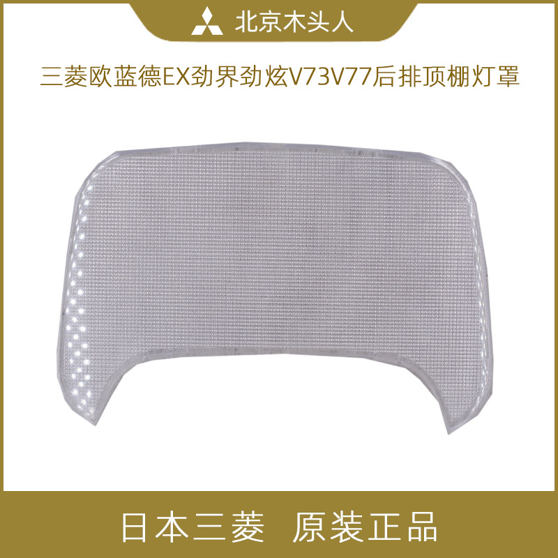 三菱欧蓝德ex劲界后灯罩阅读灯