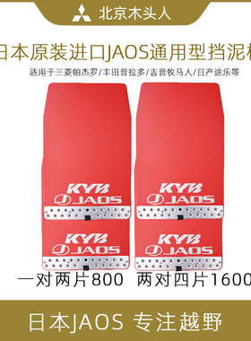 霸道牧马人普拉多吉姆尼帕杰罗黑色红色日本进口JAOS挡泥皮挡泥板