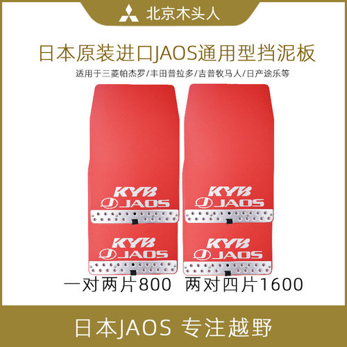 日本原装进口JAOS通用型挡泥板皮