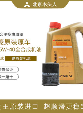 三菱女王SM5W-40全合成发动机油