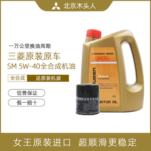 三菱女王SM5W-40全合成发动机油