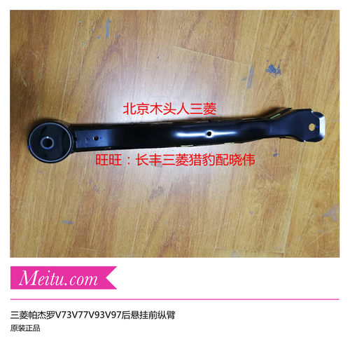 三菱帕杰罗V73V77V93V97后桥拉杆后悬挂后元宝梁前纵梁前支臂总成