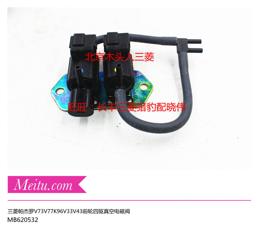 三菱速跑V43V73V77四驱电磁阀前桥前轮分离器电磁阀开关MB620532