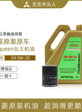 三菱女王SN 0W-20机油全合成发动机油赠送MD360935广汽原装机油格