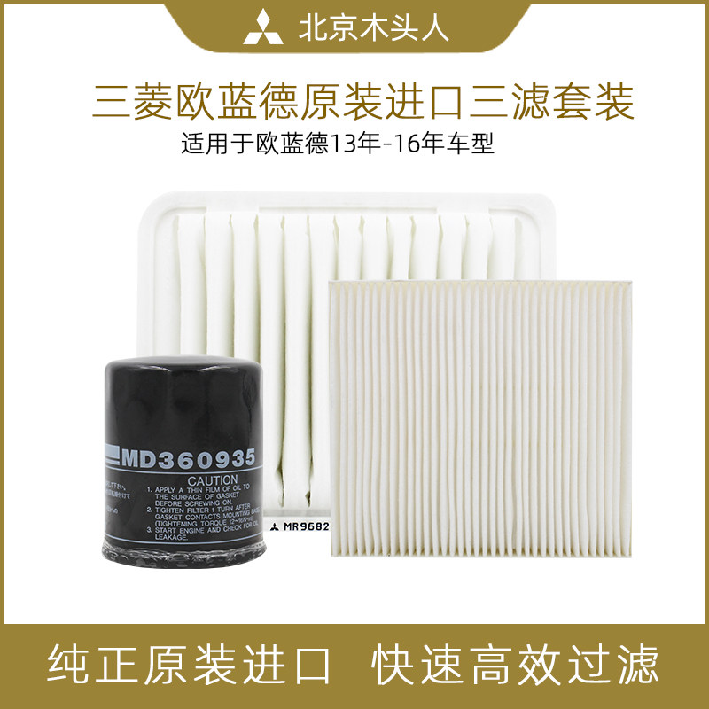 三菱欧蓝德空气滤芯机油