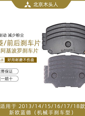 三菱新欧蓝德日本阿基波罗刹车片