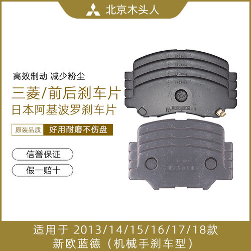 三菱新欧蓝德日本阿基波罗刹车片