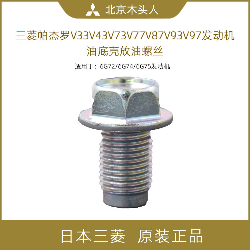 三菱帕杰罗v7377v87v93v97劲畅发动机油底壳放油螺丝油底螺丝正品